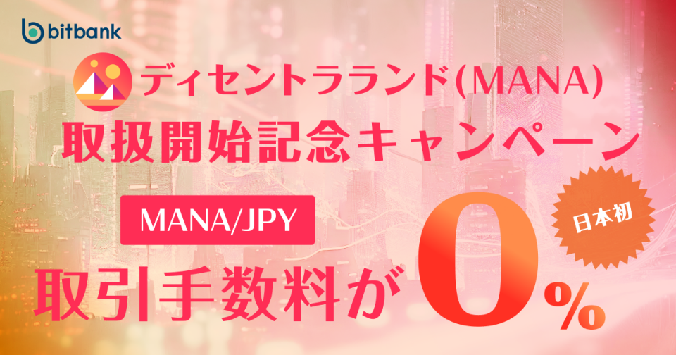 取引手数料が無料！「ディセントラランド（MANA）取扱開始記念キャンペーン」がスタート
