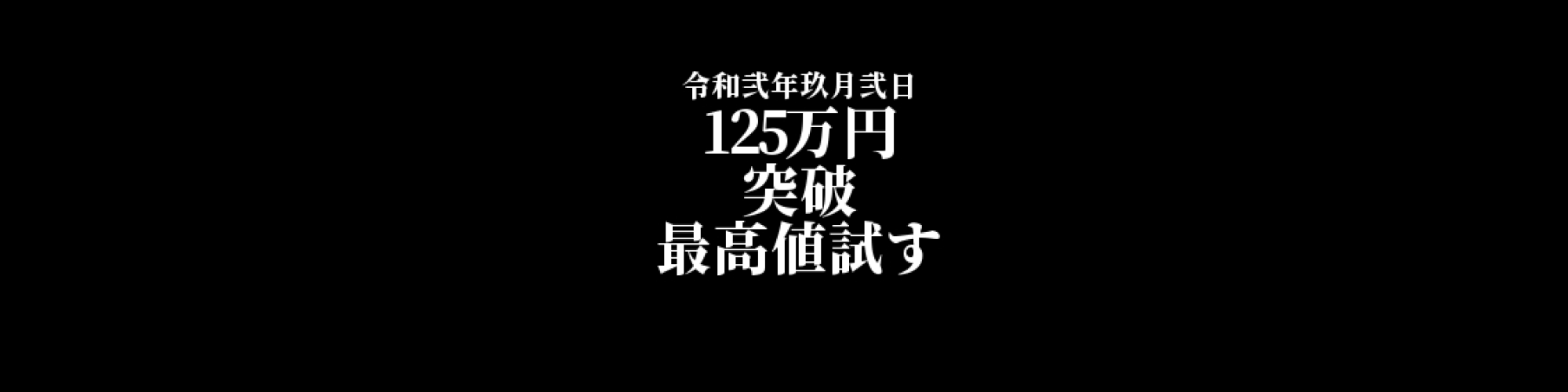 ビットコイン相場分析 :  ビットコインは125万円超え、今度こそ大きな上昇なるか