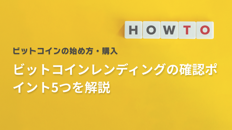 ビットコインレンディングの確認ポイント5つを解説