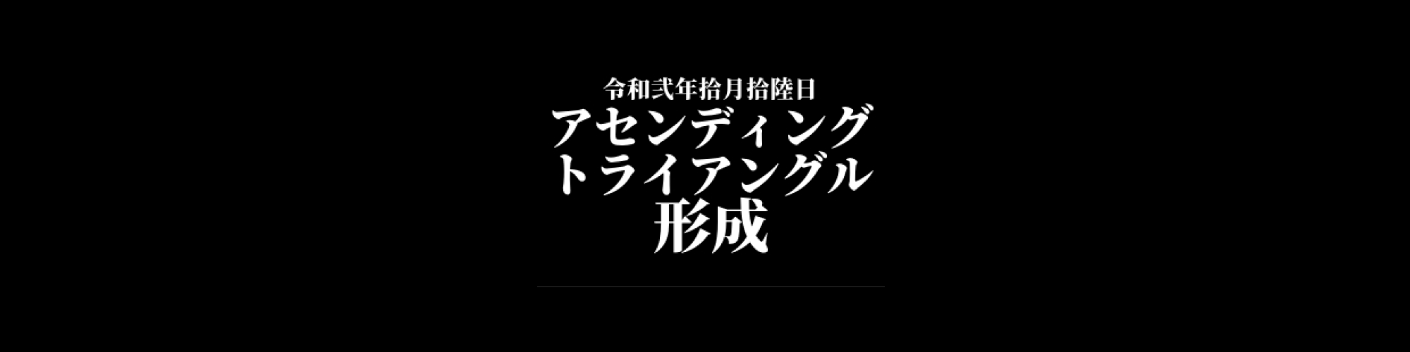 モナコイン相場分析 :  モナコインはアセンディングトライアングルを形成、ブレイクに期待