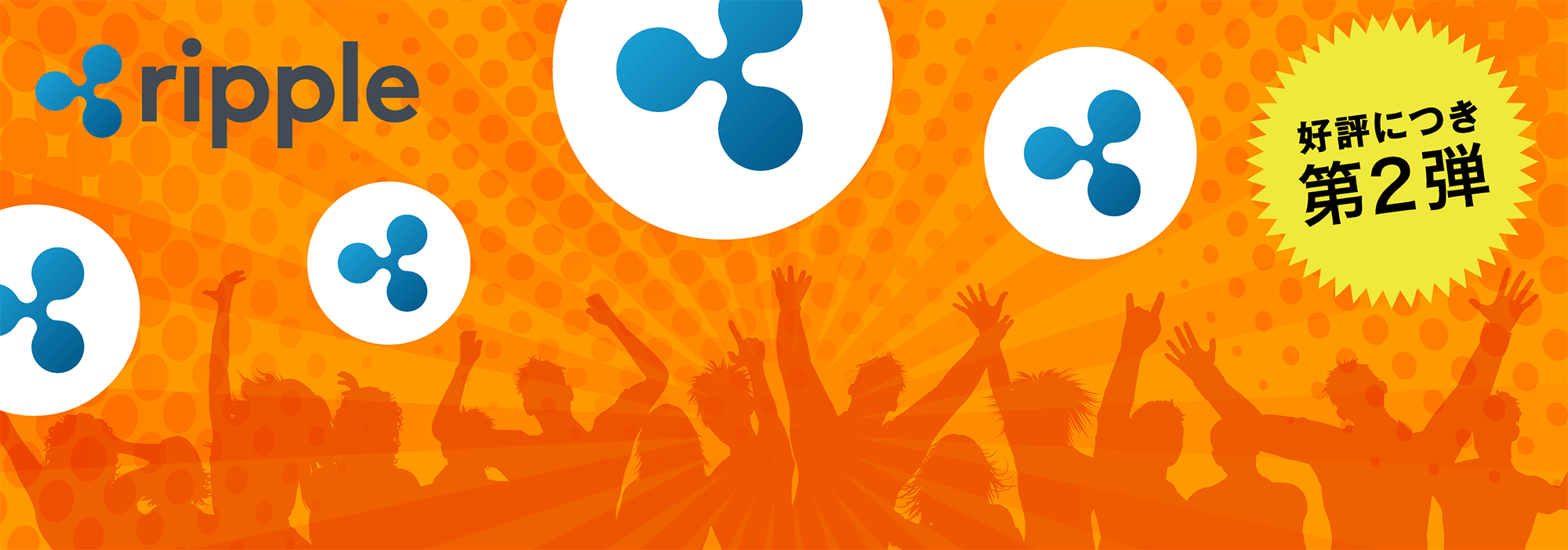 第二弾リップル（XRP）出来高ランキング開始のお知らせ