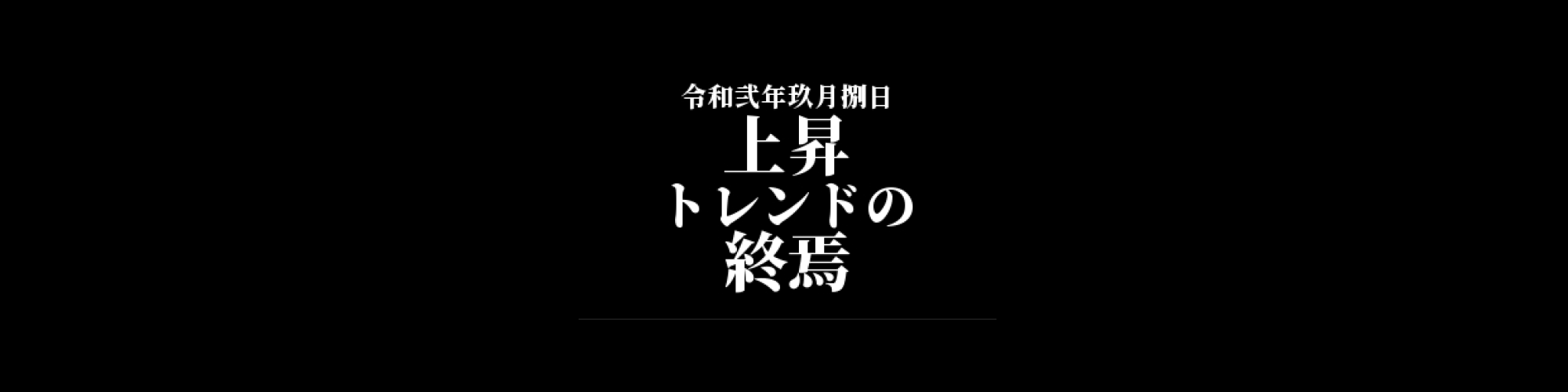 イーサリアム相場分析 :     強い上昇トレンドの終焉、週足は反転示唆
