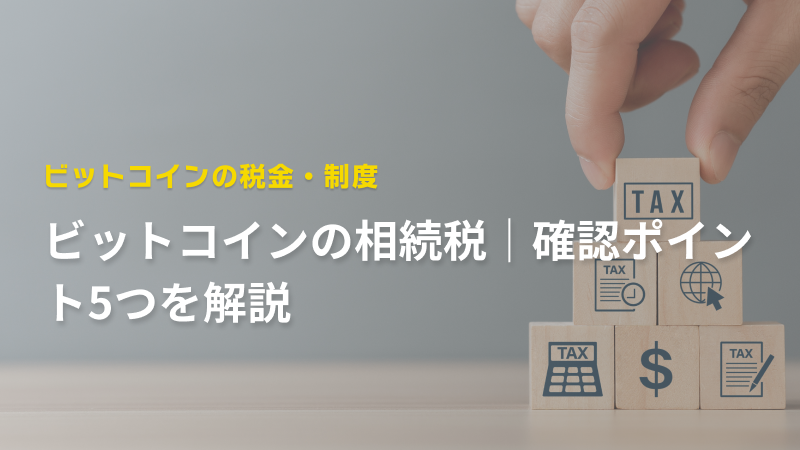 ビットコインの相続税｜確認ポイント5つを解説
