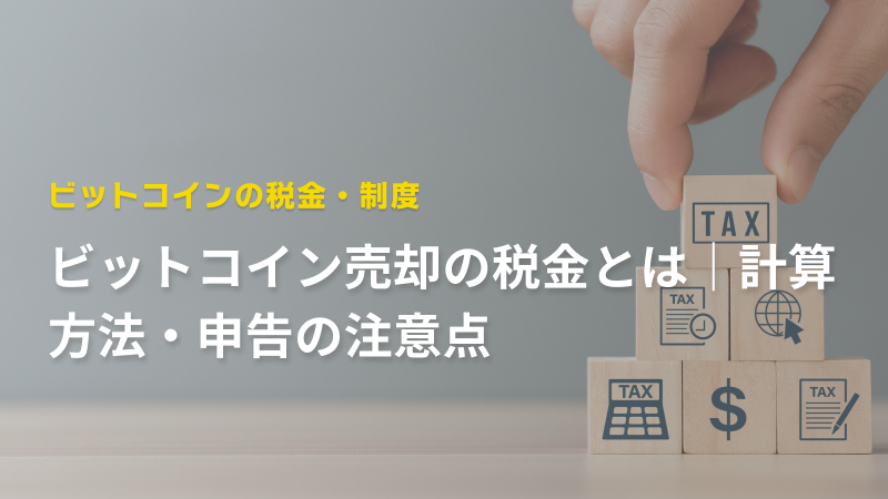 ビットコイン売却の税金とは｜計算方法・申告の注意点