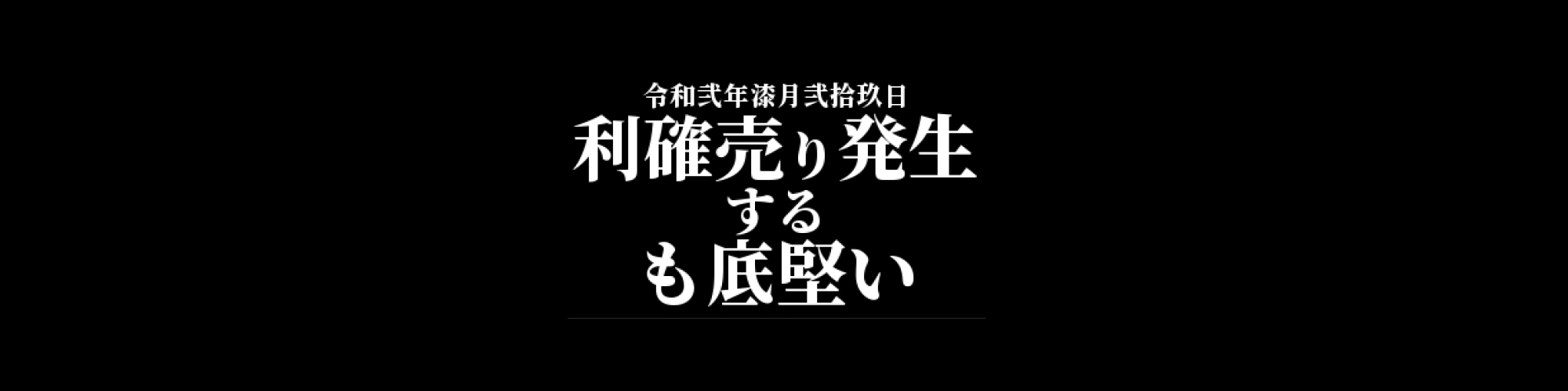 ビットコイン相場分析 :利確売から押すも底堅い値動き