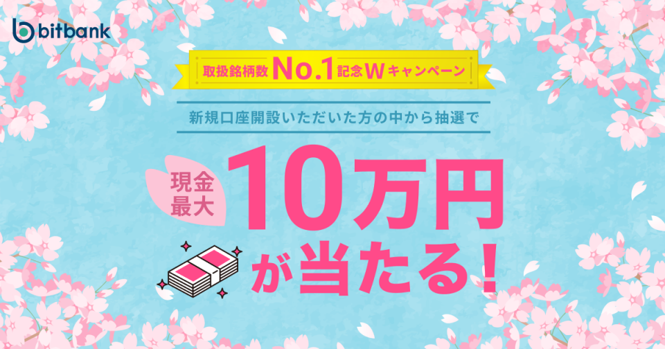 現金最大100,000円がもらえる！「取扱銘柄数No.1記念Wキャンペーン」がスタート