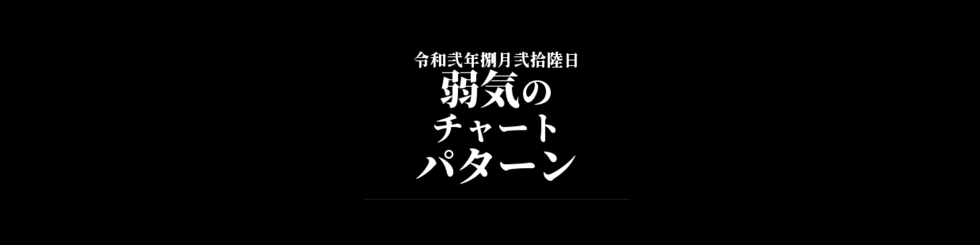 モナコイン相場分析 :   高値を切り下げ弱気のチャートパターン形成、サポートラインのブレイクに注意