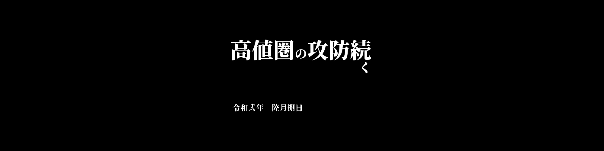 市況・相場分析