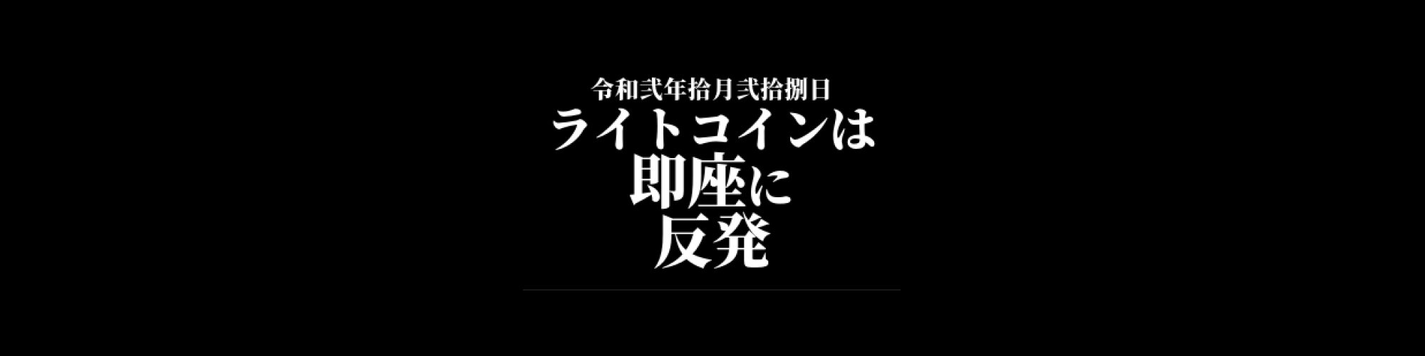 ライトコイン相場分析 : 週始めに売られるも即座に反発、8月高値を目指す機運も