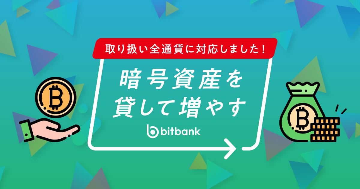 「暗号資産を貸して増やす」8月期の募集受付中！