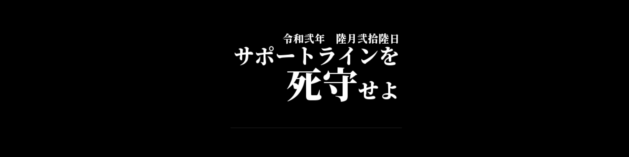 市況・相場分析