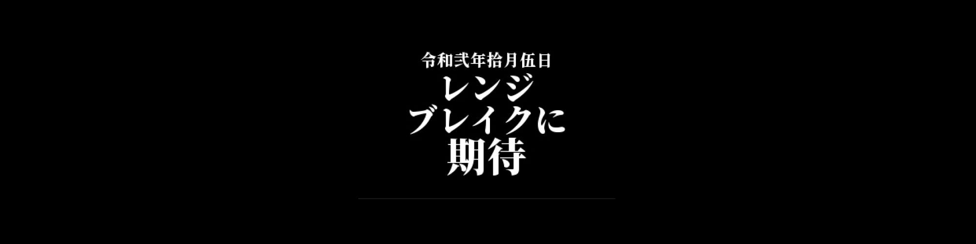 ビットコイン相場分析 :    週末は小幅に上昇、今週はレンジブレイクに期待