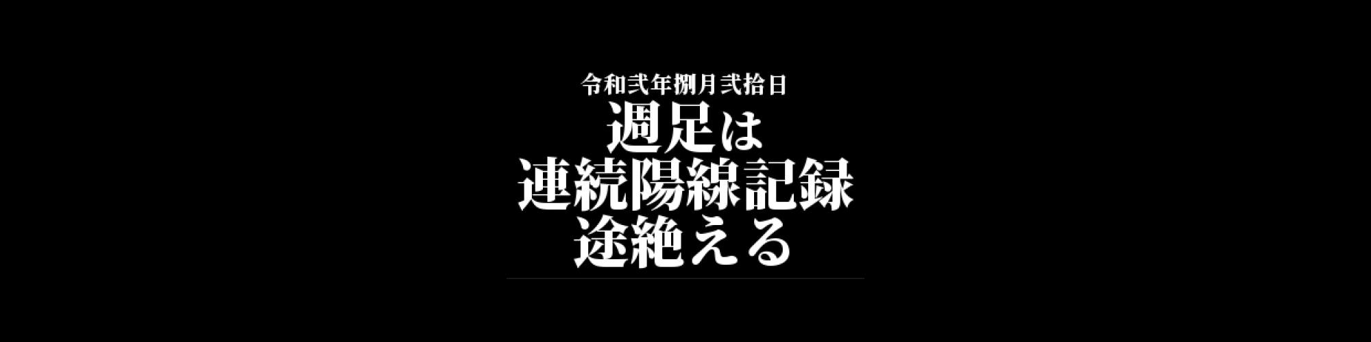 ビットコイン相場分析 :   連続陽線記録途絶え、短期で弱気チャートに変化