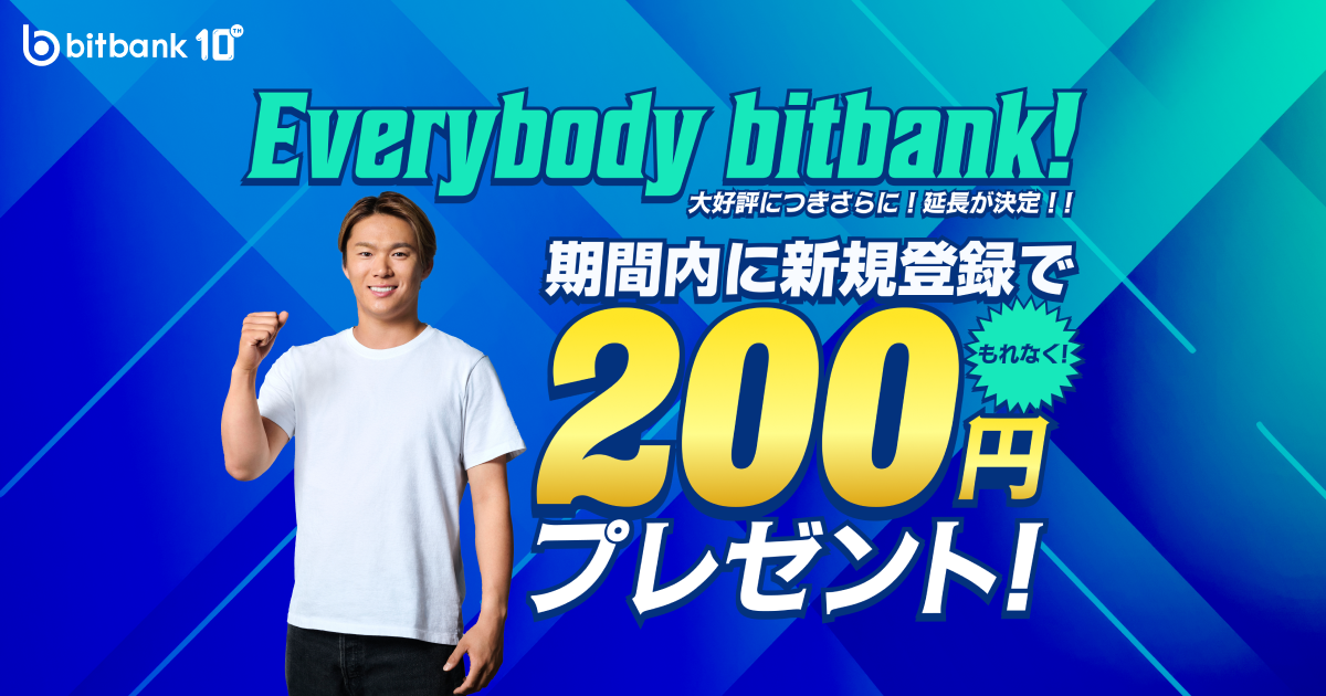 新規登録でもれなく200円プレゼントキャンペーンさらに延長が決定！