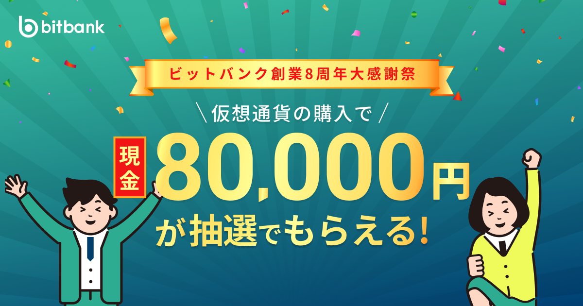 抽選で現金80,000円プレゼント！「ビットバンク創業8周年大感謝祭」がスタート