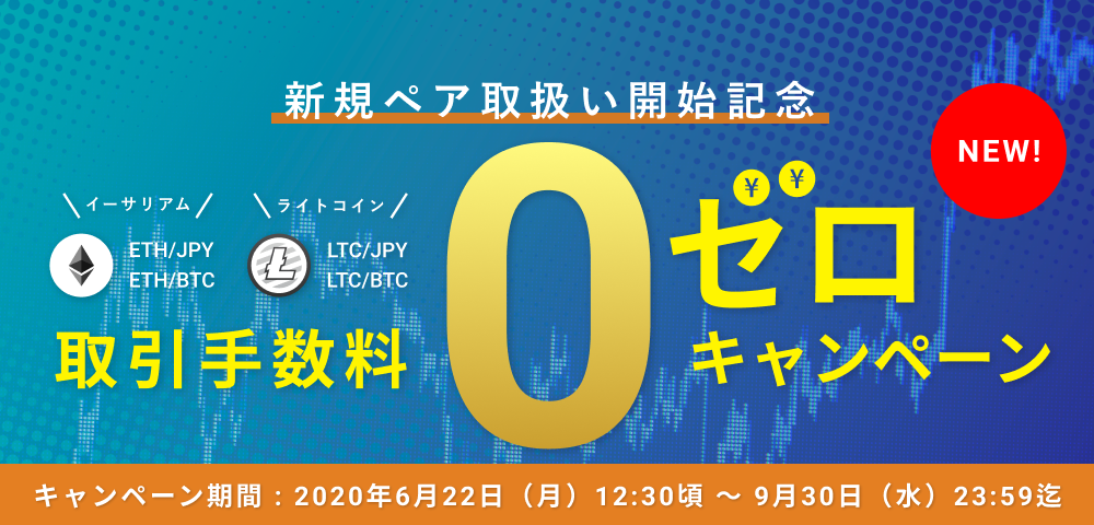 新規ペア取扱い開始記念！取引手数料ゼロキャンペーン開催のお知らせ/bitbank is launching a "Zero Trading Fee Campaign" for newly listed pairs!