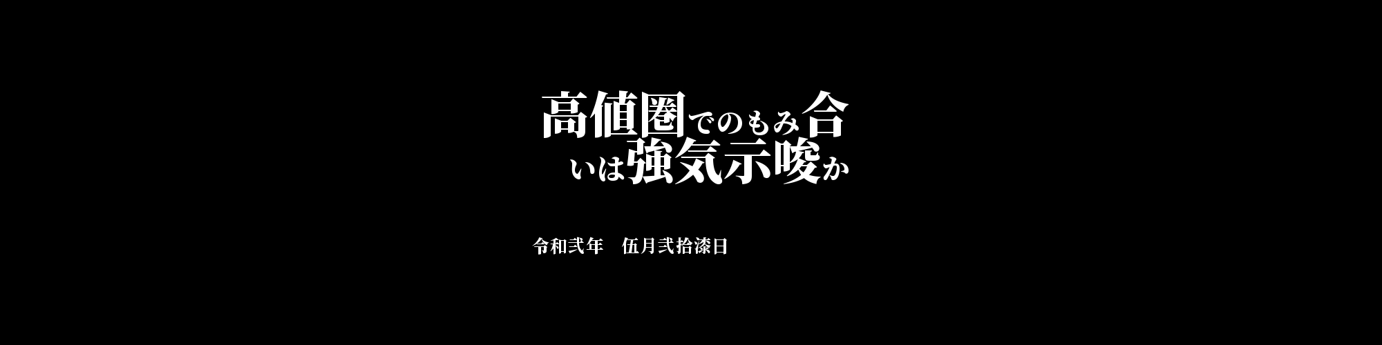 市況・相場分析