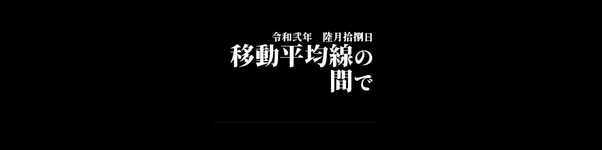 市況・相場分析