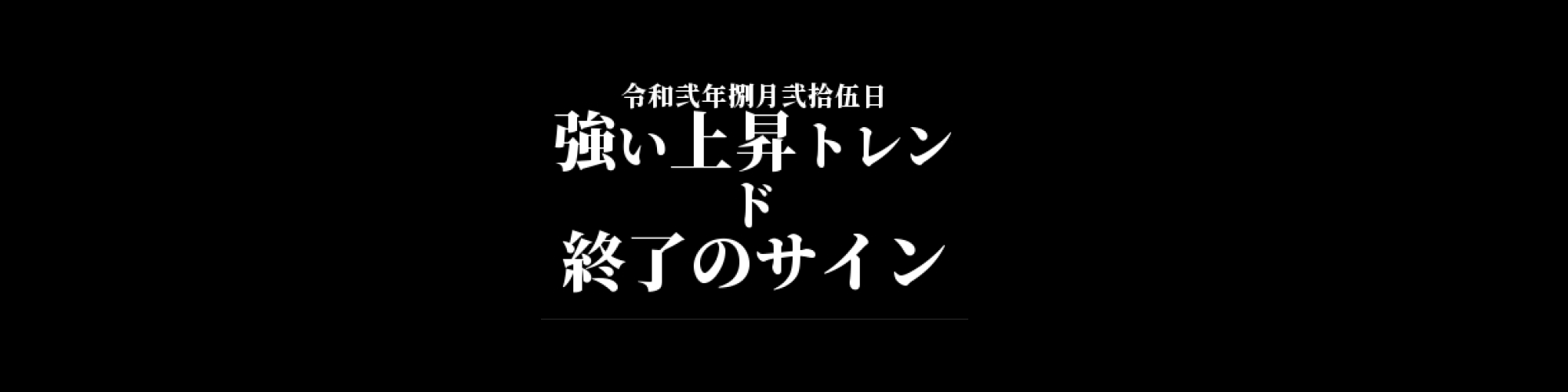 イーサリアム相場分析 :   強い上昇トレンドは一旦終了か、ボラティリティは減少傾向