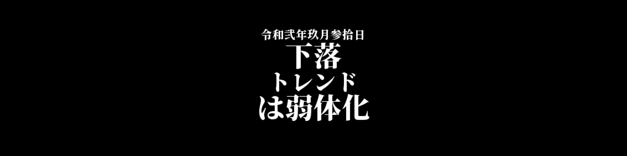 モナコイン相場分析 :長期の下落トレンドが継続も 、トレンドは弱体傾向