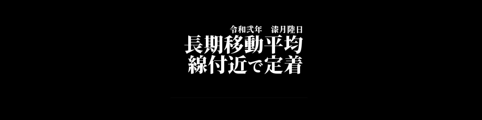 市況・相場分析