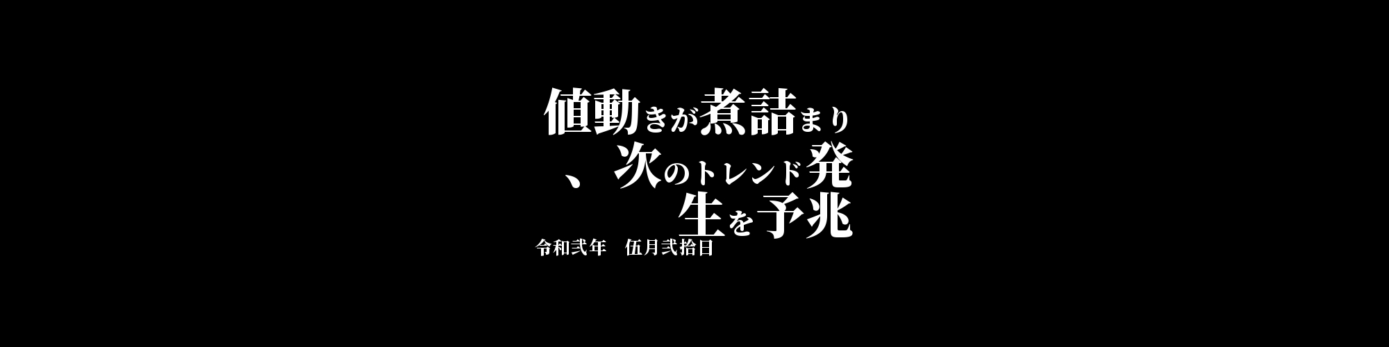 市況・相場分析