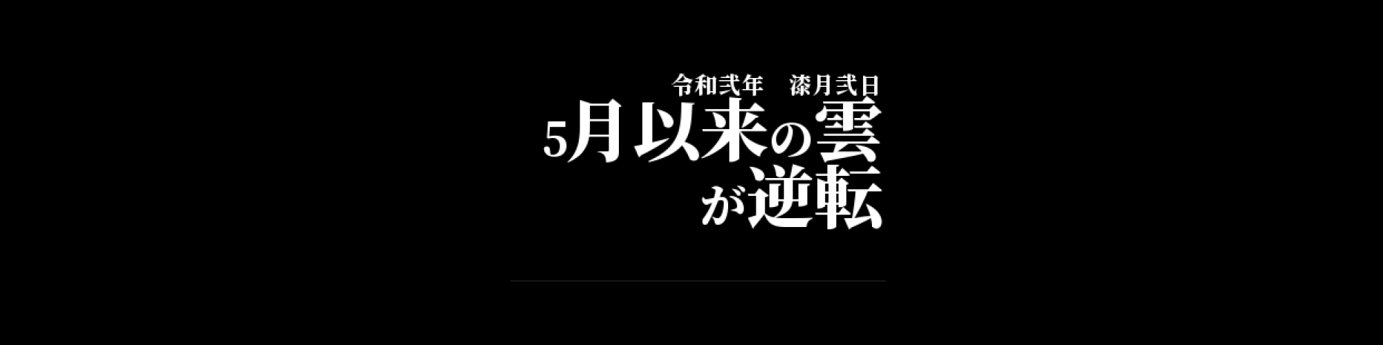 市況・相場分析