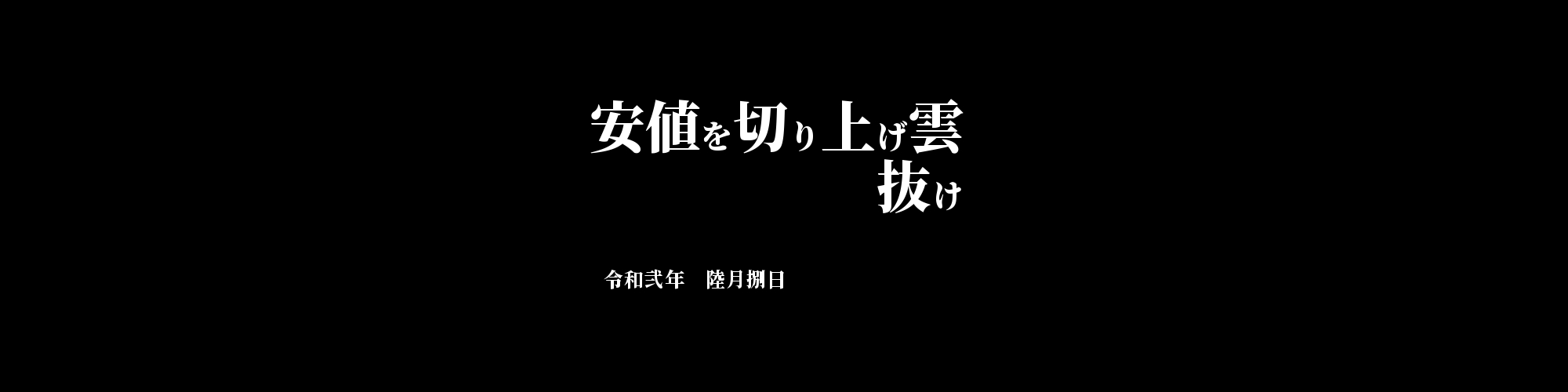 市況・相場分析