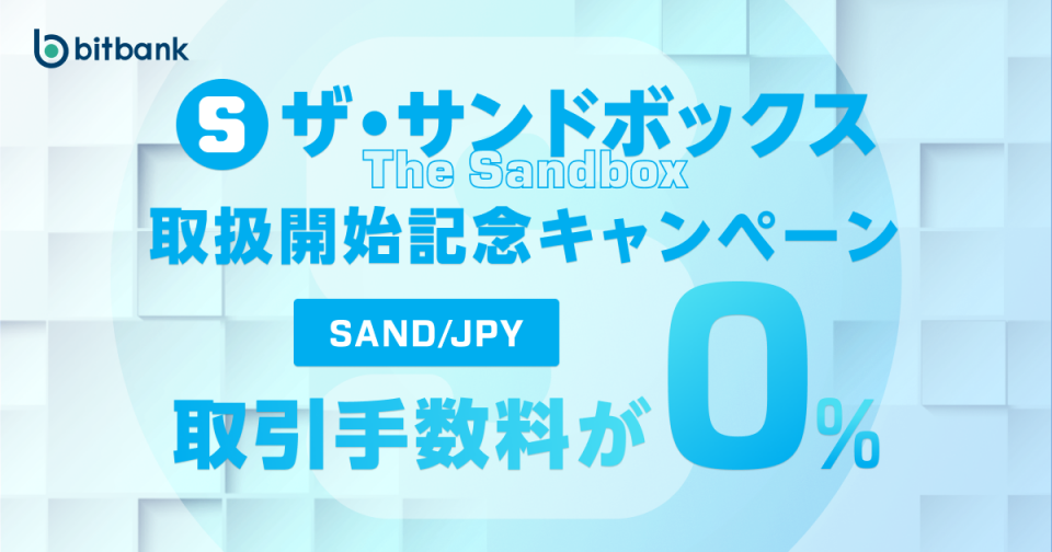 取引手数料が無料！「ザ・サンドボックス（SAND）取扱開始記念キャンペーン」がスタート