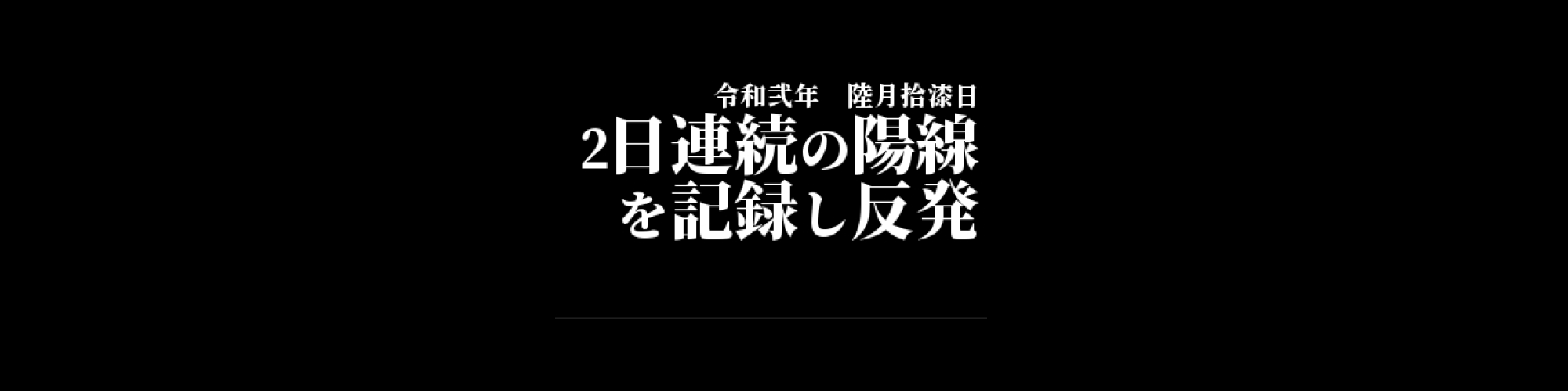 市況・相場分析