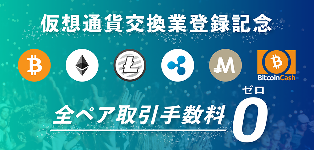「仮想通貨交換業登録記念！全ペア手数料無料キャンペーン」開始のお知らせ