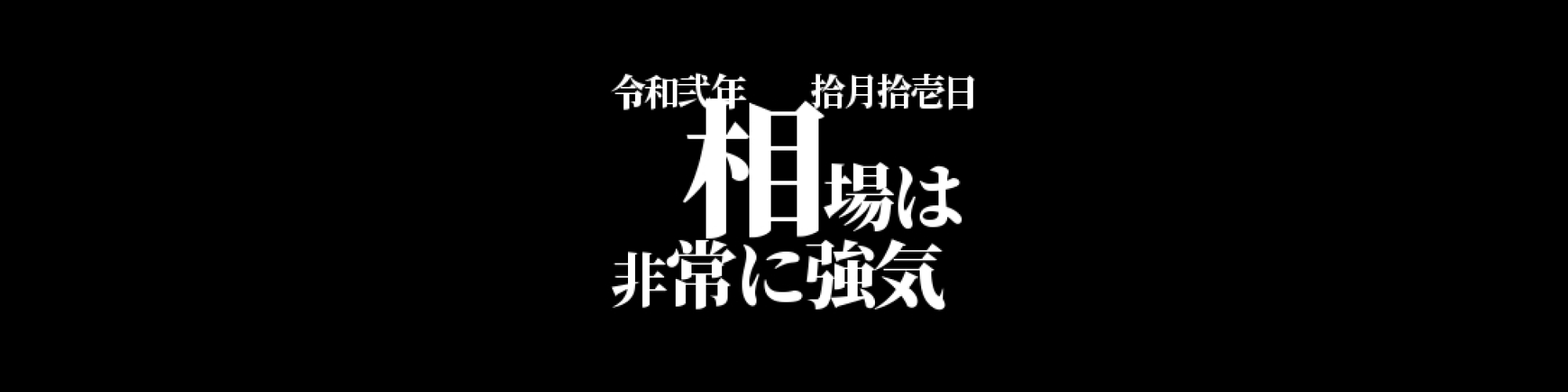 ビットコイン相場分析 :相場は非常に強気にシフト、上値追いに期待