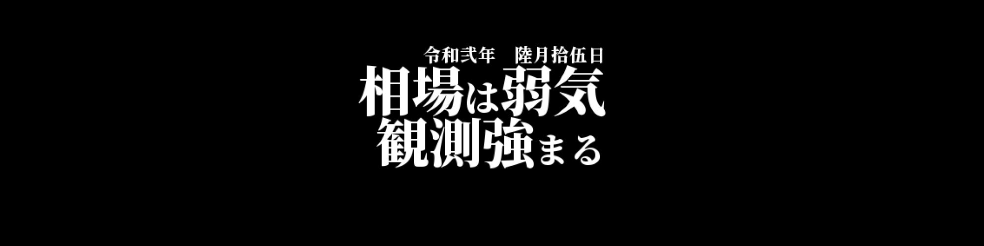 市況・相場分析