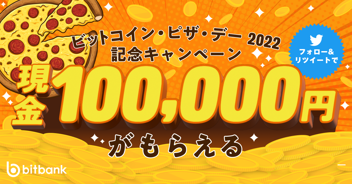 100,000円がもらえる！「ビットコイン・ピザ・デー2022記念キャンペーン」開始