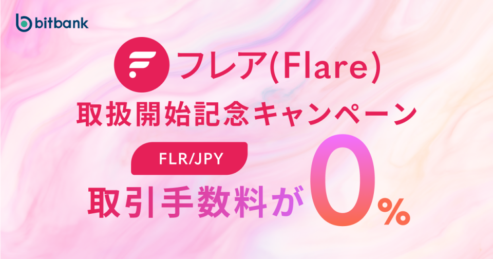 取引手数料が無料！「フレア（FLR）取扱開始記念キャンペーン」がスタート