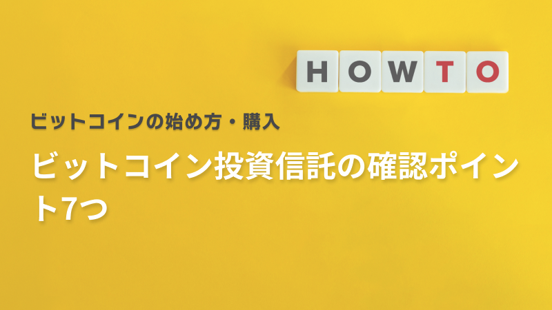 ビットコイン投資信託の確認ポイント7つ