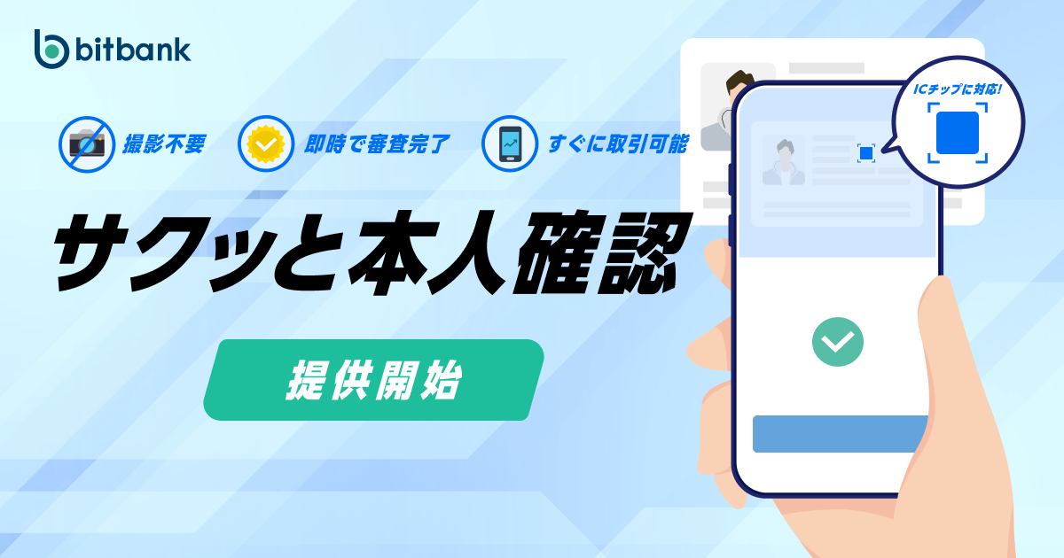 即時に審査完了！「サクッと本人確認」提供開始