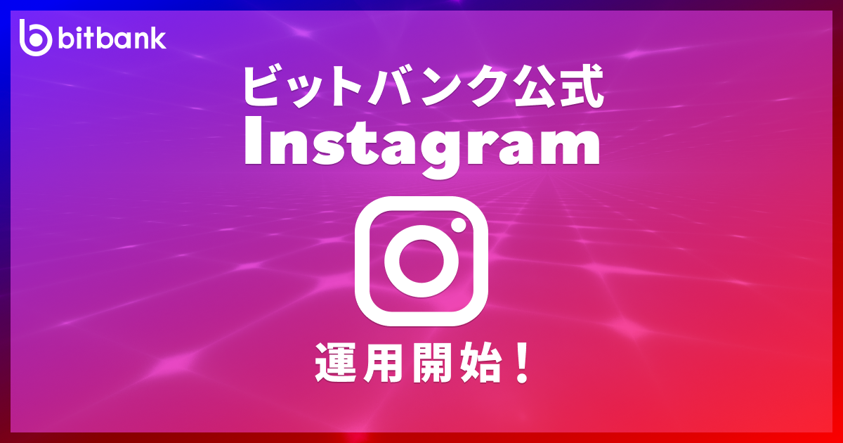 ビットバンク公式instagram運用開始のお知らせ