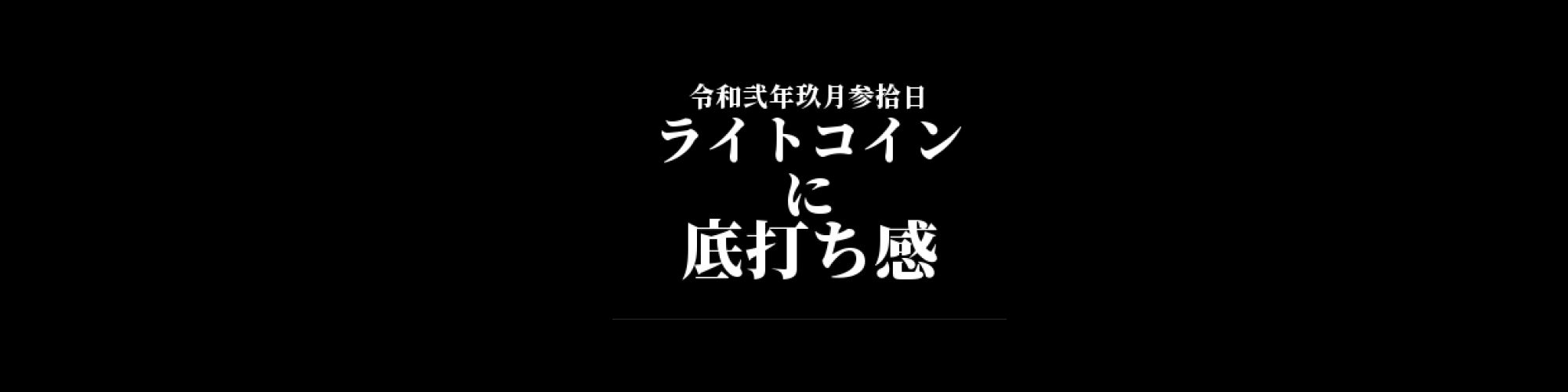 ライトコイン相場分析 :      ライトコインに底打ち感、サポートラインから反発