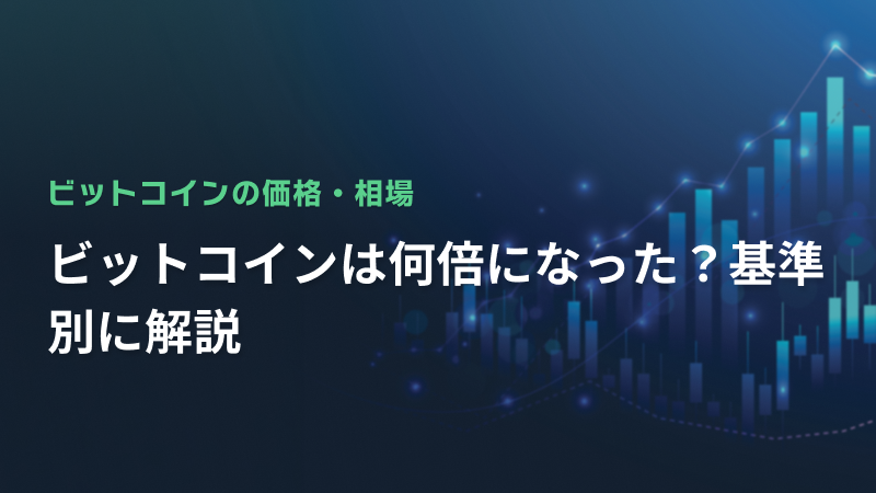 ビットコインは何倍になった？基準別に解説