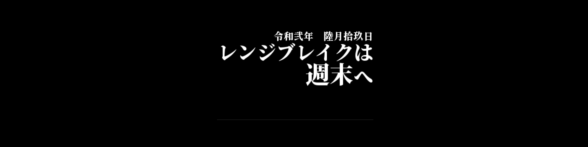 市況・相場分析