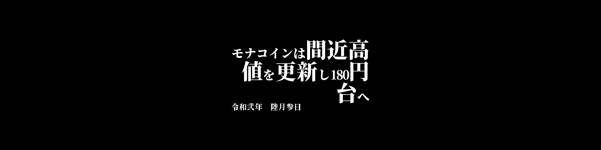 「MONA/JPY」DailyTradingSignal　:　モナコインは間近高値を更新し180円台へ