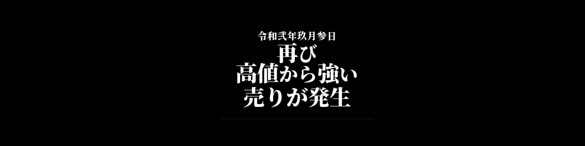 ビットコイン相場分析 :     再び高値から強い売りが発生、高値を切り下げる展開