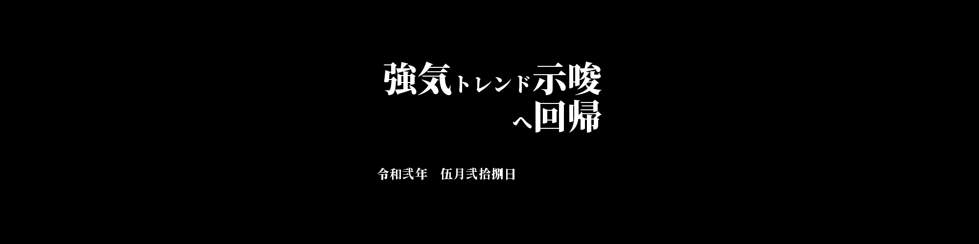 市況・相場分析