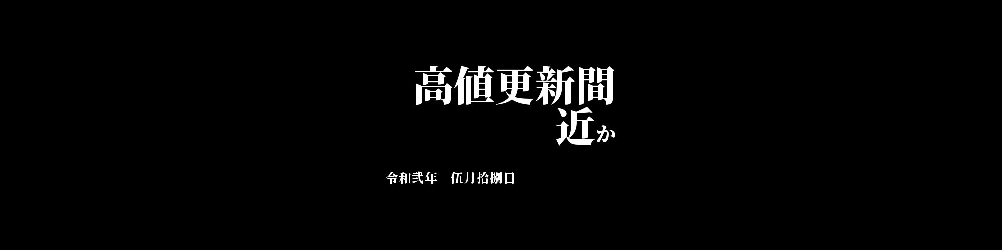 「BTC/JPY」DailyTradingSignal　:　高値更新間近か