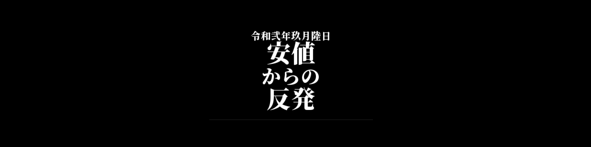 ビットコイン相場分析 :       安値から反発もチャートは弱気継続