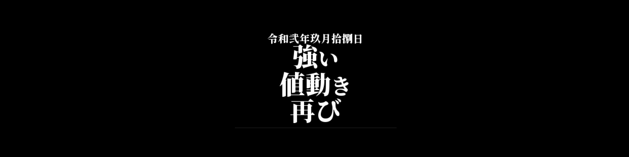 イーサリアム相場分析 :       強いプライスアクション再び、4.3万円がキープライスか