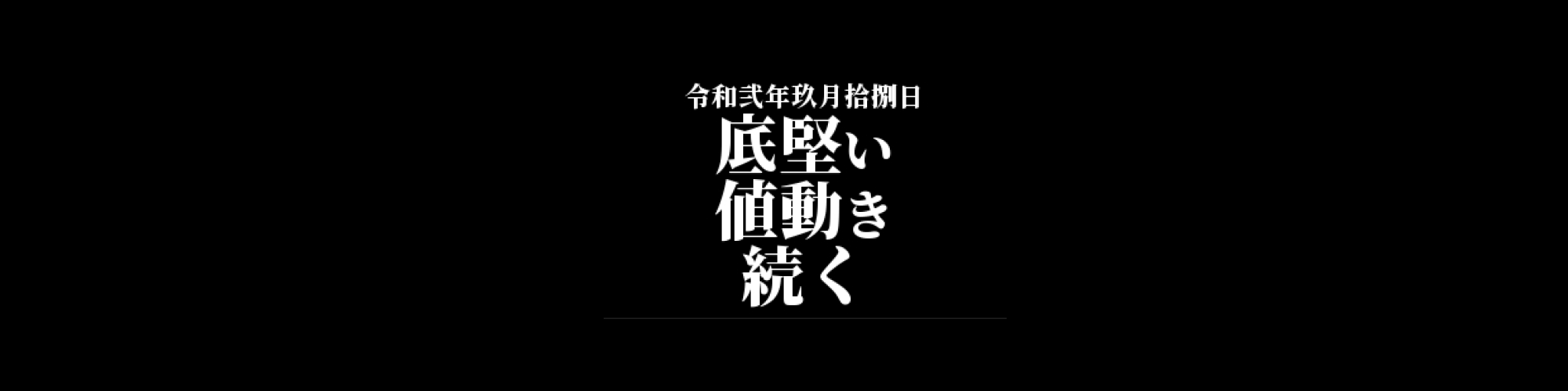 ビットコイン相場分析 :     陰線も安値を切り上げる展開、底堅い値動き続く