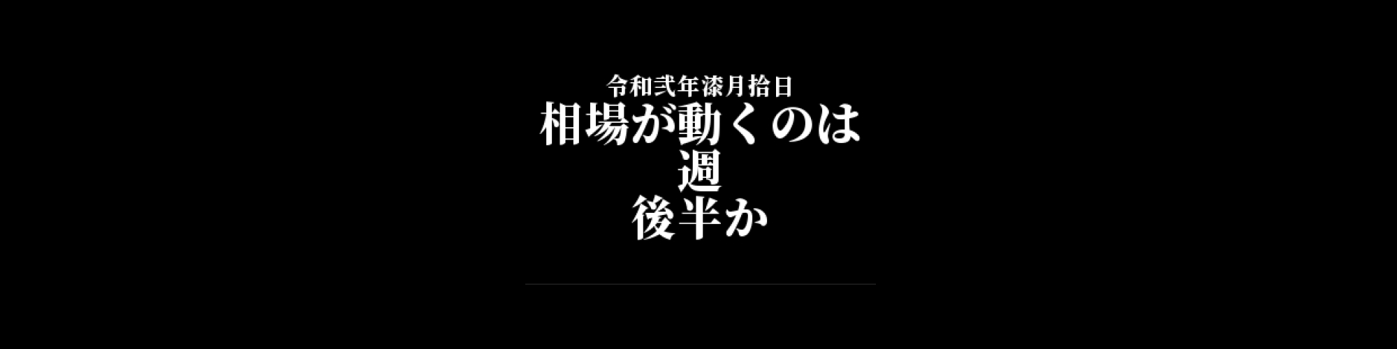 市況・相場分析