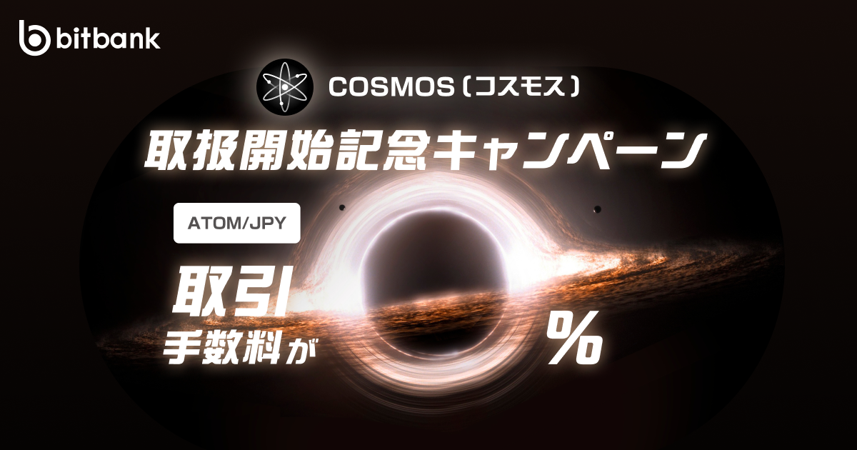 取引手数料が無料！「コスモス（ATOM）取扱開始記念キャンペーン」がスタート